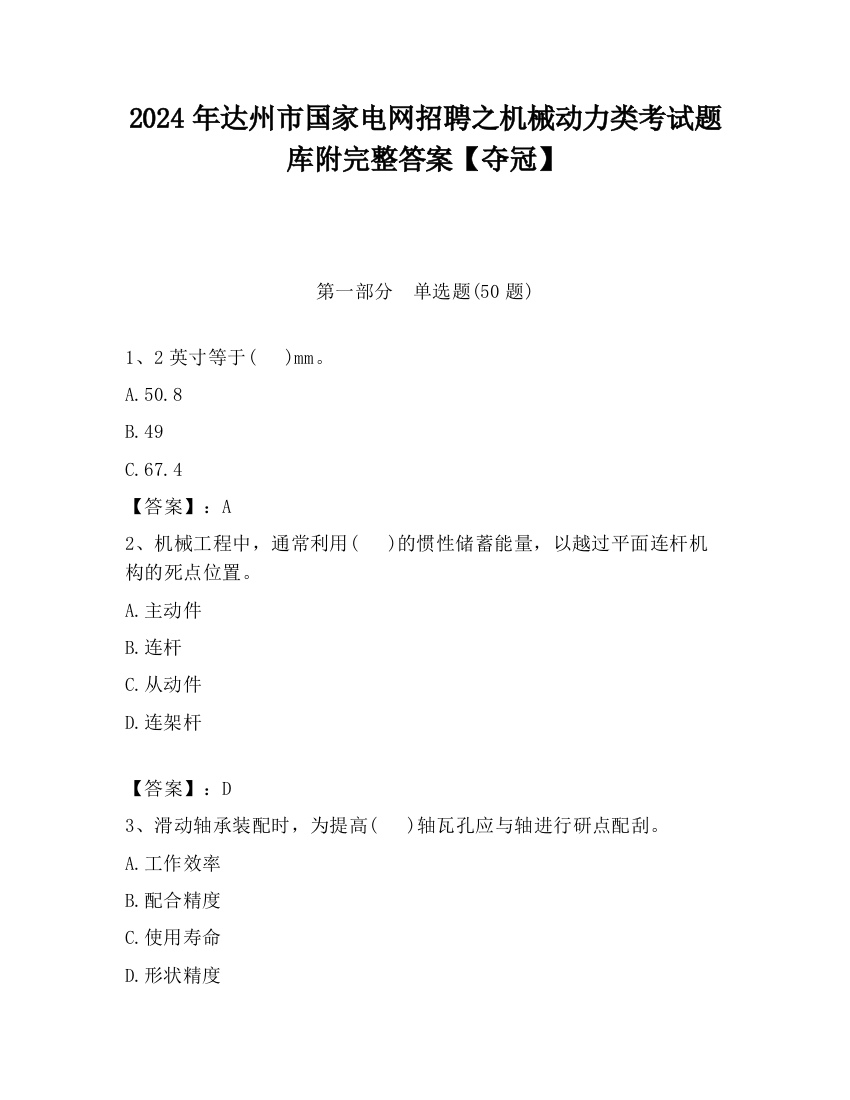 2024年达州市国家电网招聘之机械动力类考试题库附完整答案【夺冠】