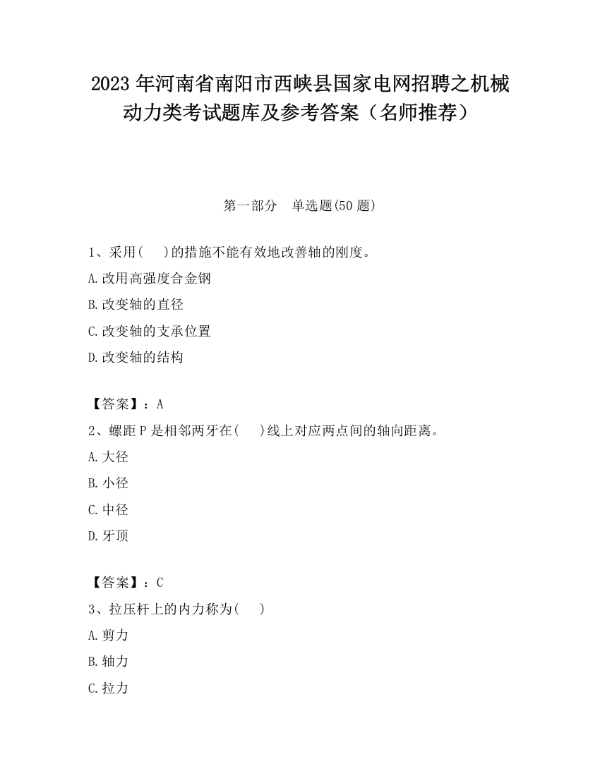 2023年河南省南阳市西峡县国家电网招聘之机械动力类考试题库及参考答案（名师推荐）