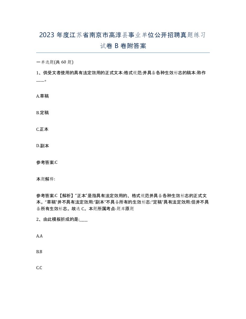 2023年度江苏省南京市高淳县事业单位公开招聘真题练习试卷B卷附答案