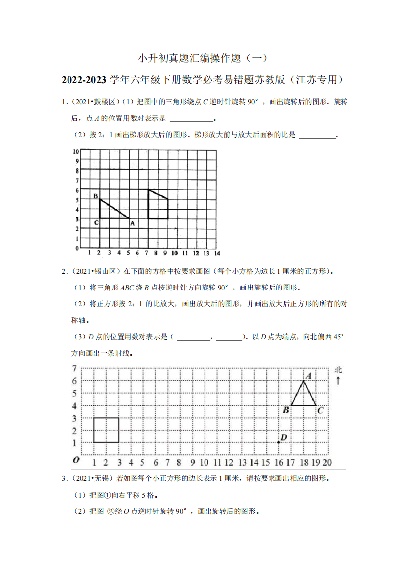 小升初真题汇编操作题(一)-2022-2023学年六年级下册数学必考易错题苏教精品