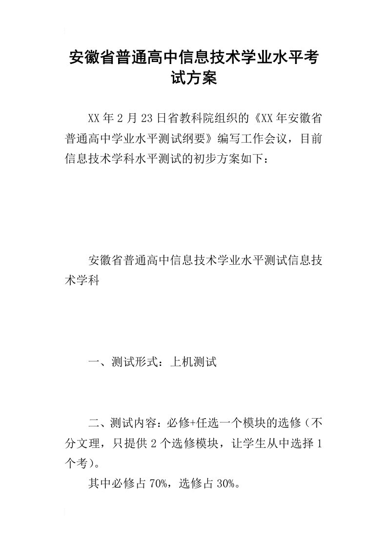 安徽省普通高中信息技术学业水平考试方案