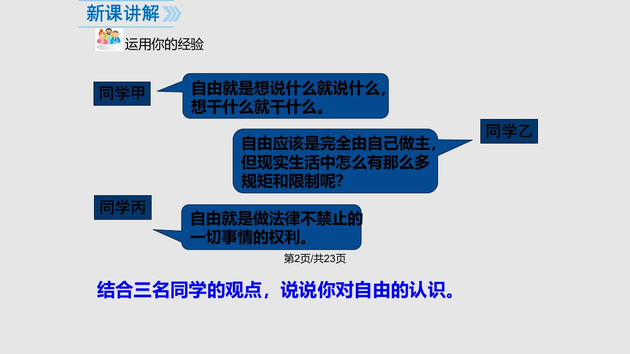 部编版道德与法治八下71自由平等的真谛