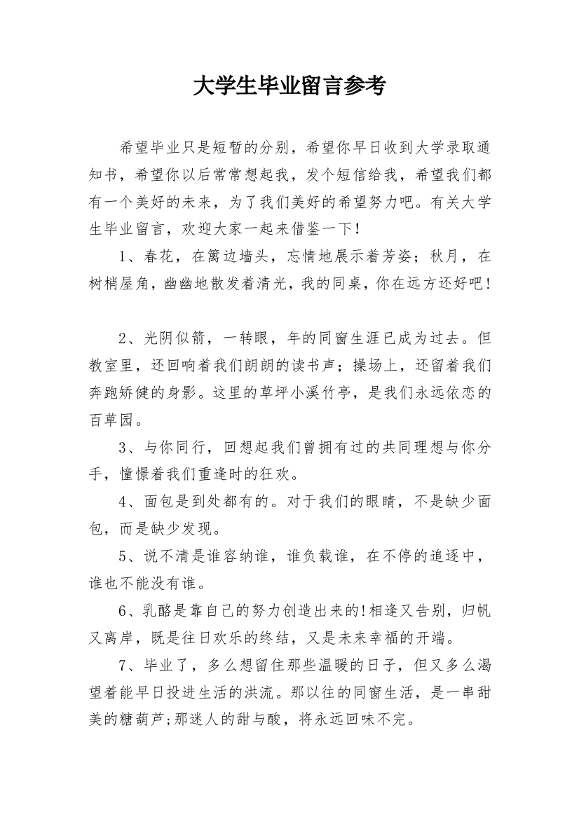 大学生毕业留言参考