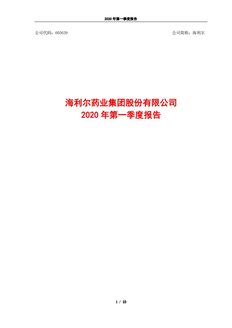 上交所-海利尔2020年第一季度报告-20200428