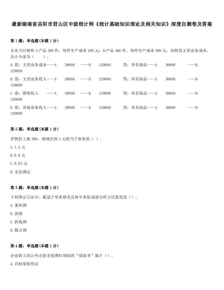 最新湖南省岳阳市君山区中级统计师《统计基础知识理论及相关知识》深度自测卷及答案