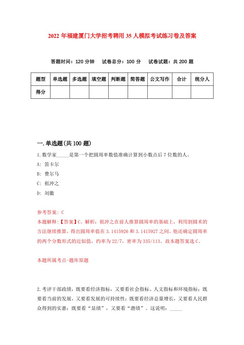 2022年福建厦门大学招考聘用35人模拟考试练习卷及答案第9卷