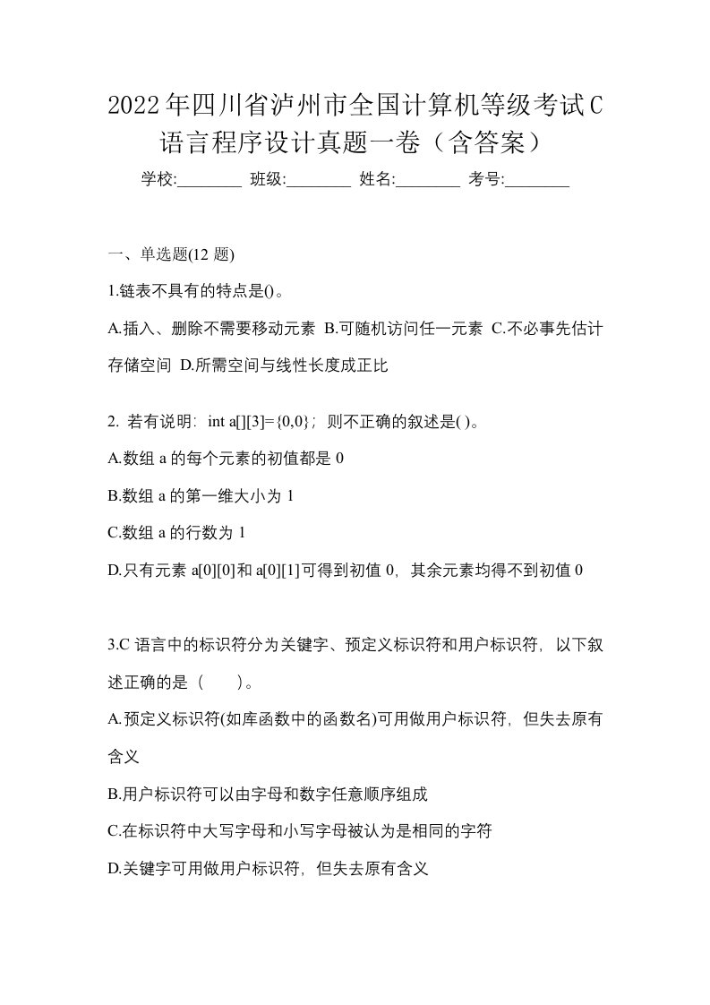 2022年四川省泸州市全国计算机等级考试C语言程序设计真题一卷含答案