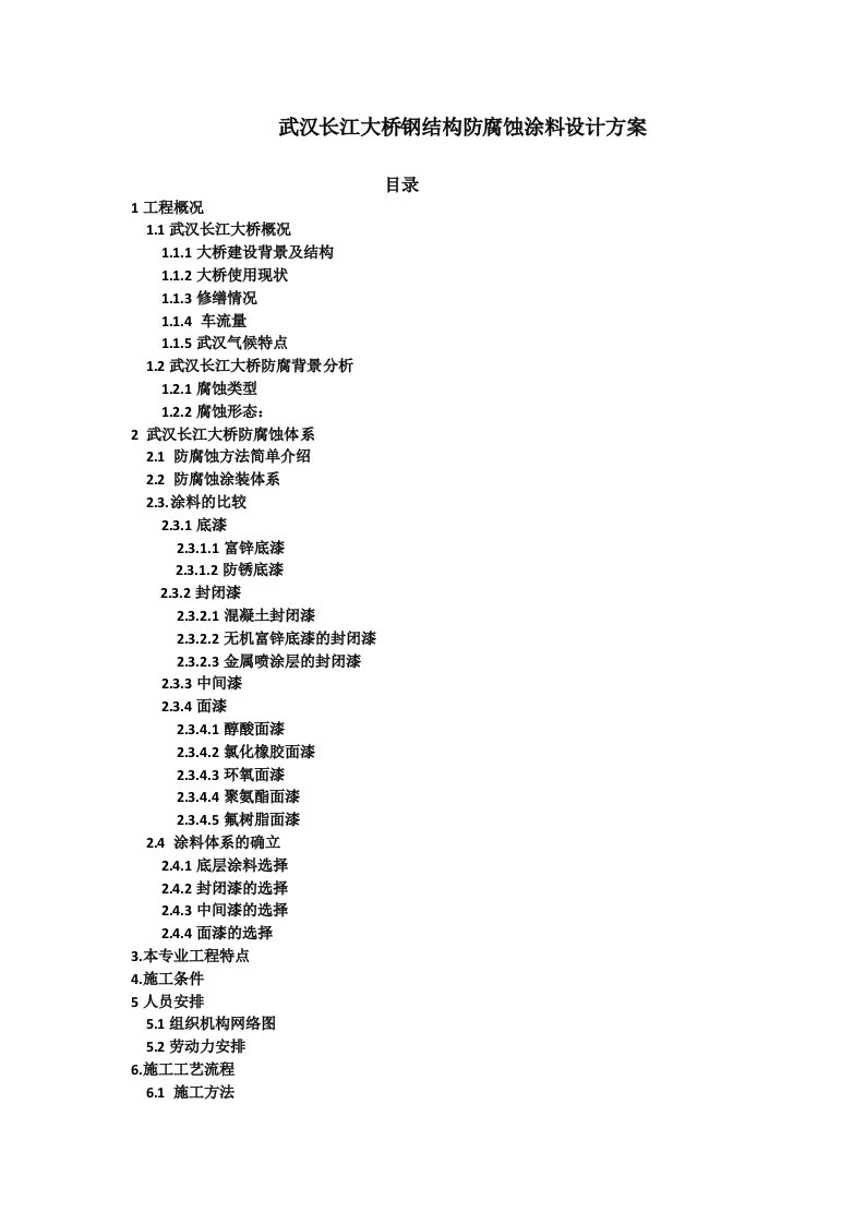 武汉长江大桥钢结构防腐蚀涂料设计方案