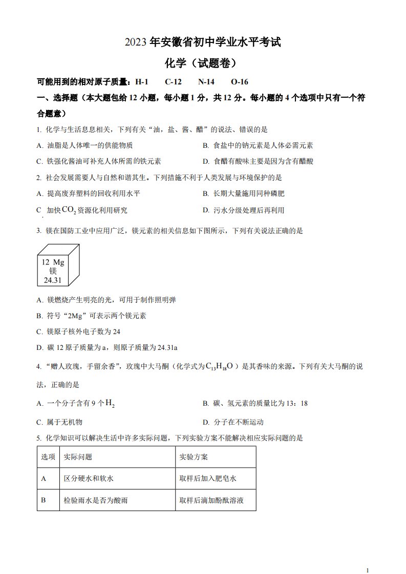 精品解析：2023年安徽省中考化学真题（原卷版）