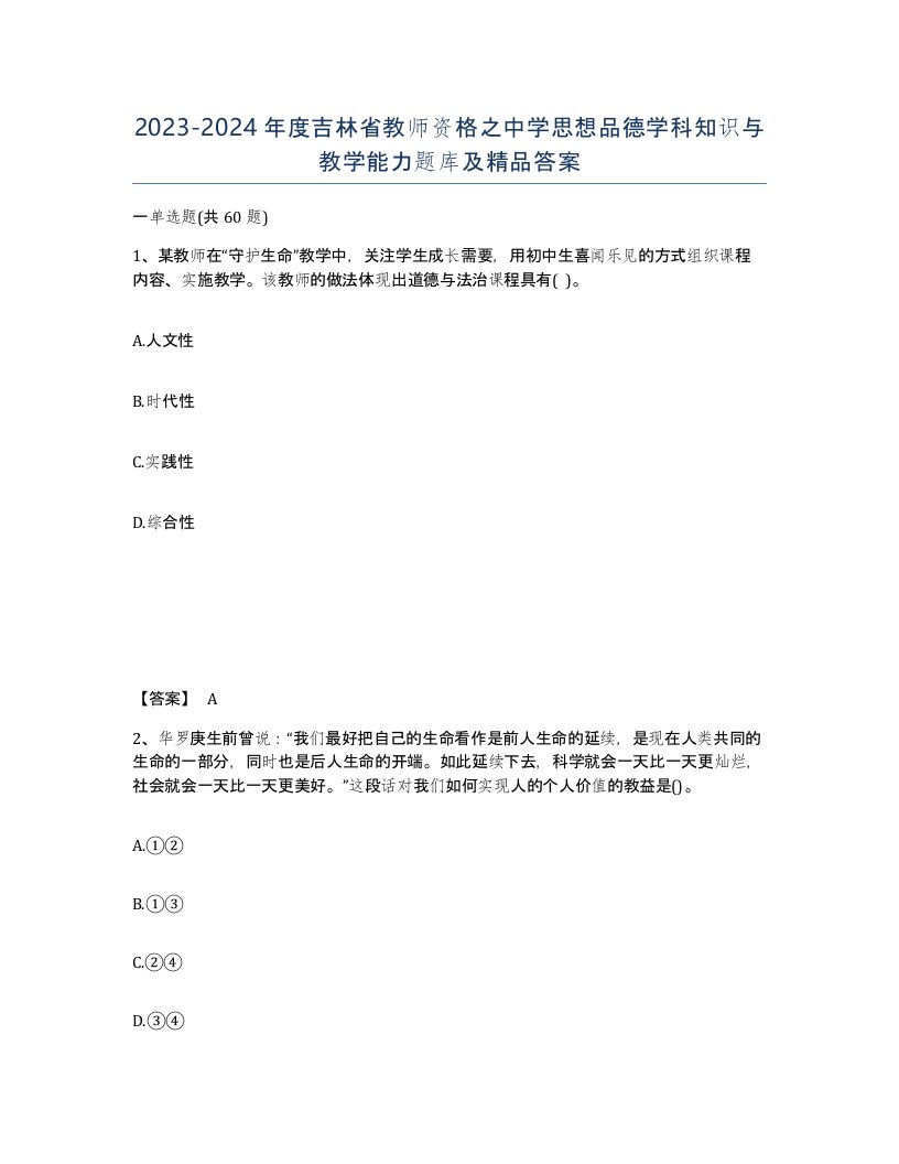 2023-2024年度吉林省教师资格之中学思想品德学科知识与教学能力题库及答案