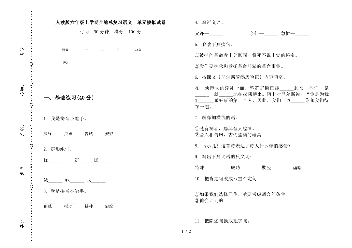 人教版六年级上学期全能总复习语文一单元模拟试卷