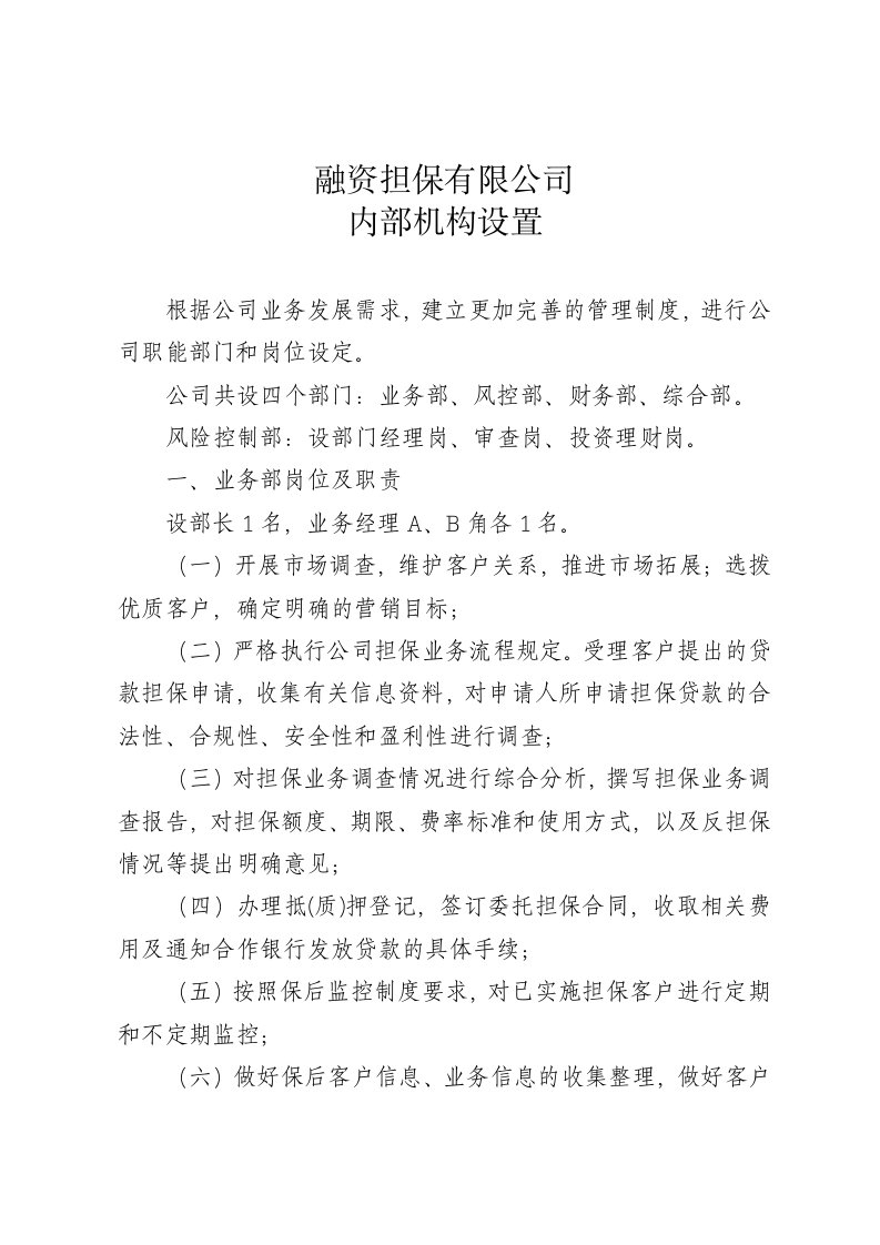 担保公司内部机构设置