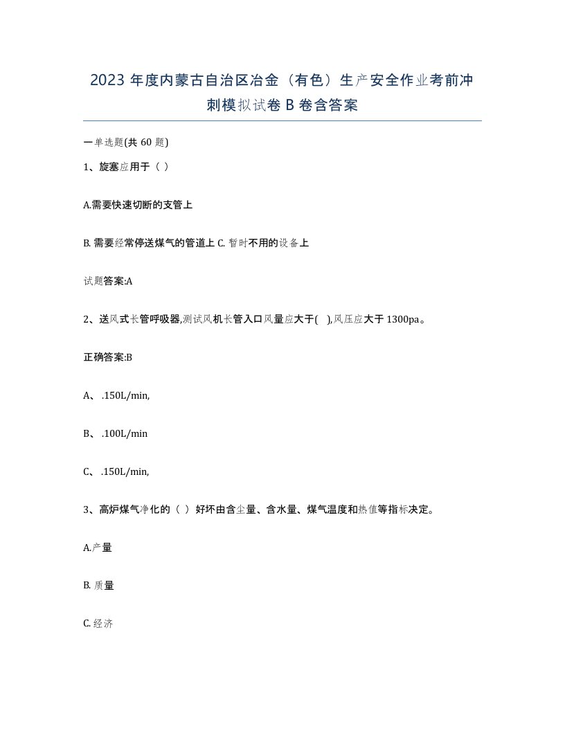 2023年度内蒙古自治区冶金有色生产安全作业考前冲刺模拟试卷B卷含答案