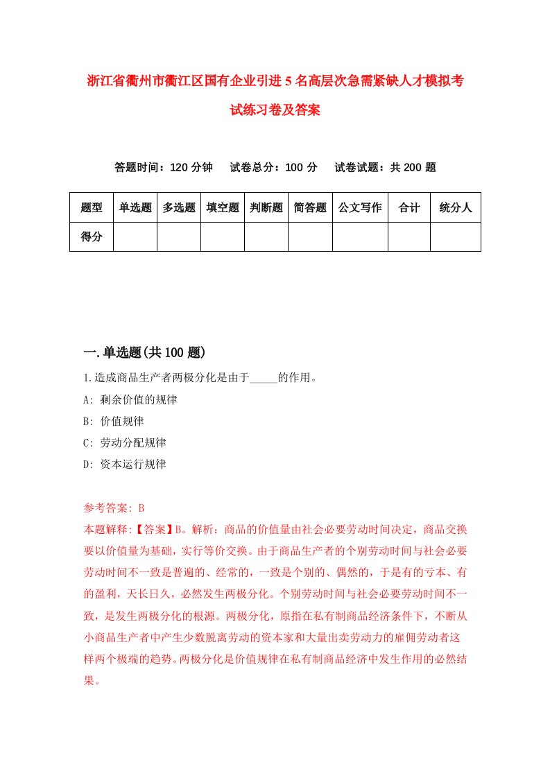 浙江省衢州市衢江区国有企业引进5名高层次急需紧缺人才模拟考试练习卷及答案第2次