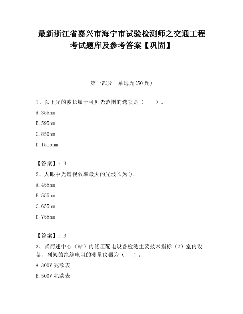 最新浙江省嘉兴市海宁市试验检测师之交通工程考试题库及参考答案【巩固】