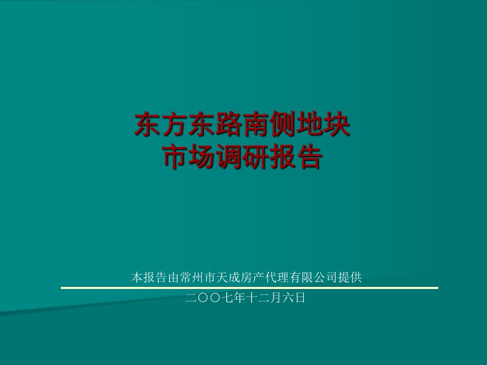 常州东方东路南侧地块市场调研报告140页