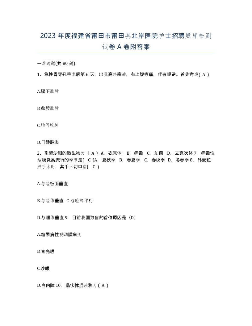 2023年度福建省莆田市莆田县北岸医院护士招聘题库检测试卷A卷附答案