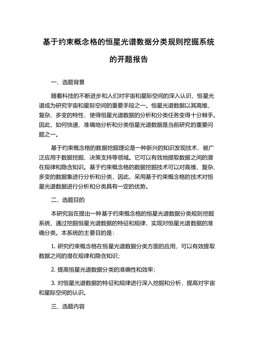 基于约束概念格的恒星光谱数据分类规则挖掘系统的开题报告