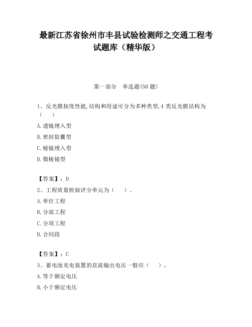 最新江苏省徐州市丰县试验检测师之交通工程考试题库（精华版）