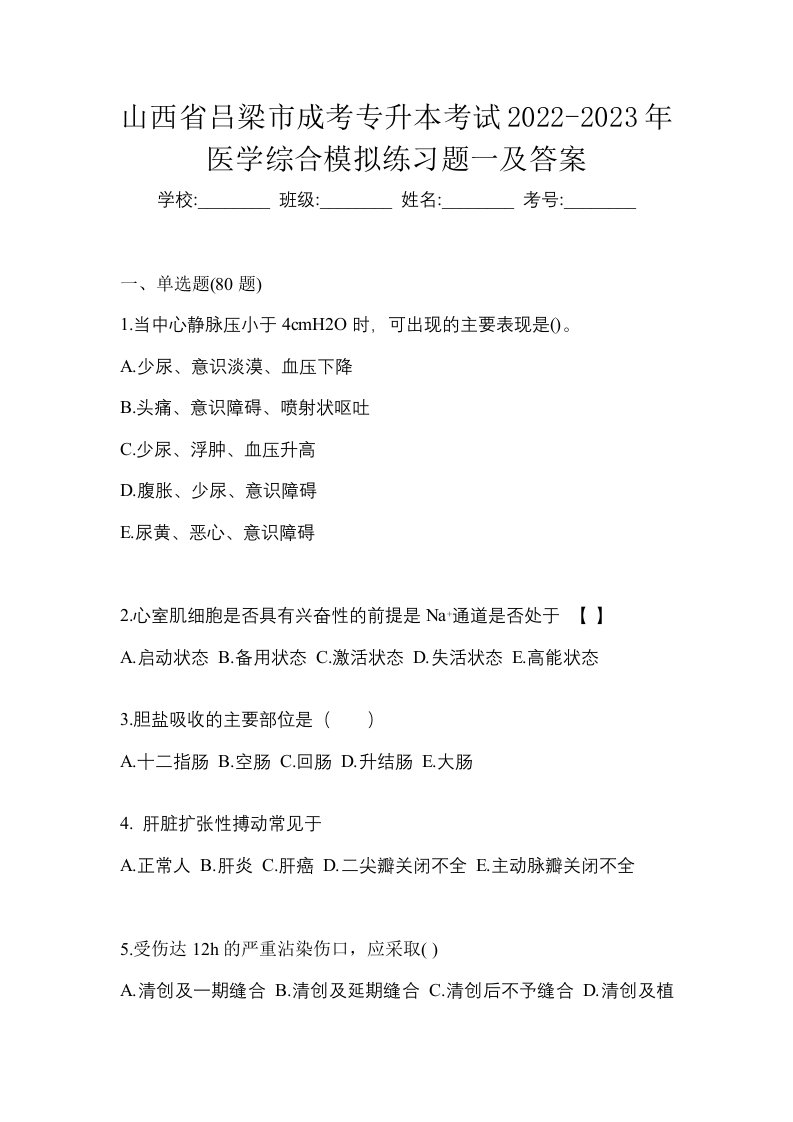 山西省吕梁市成考专升本考试2022-2023年医学综合模拟练习题一及答案