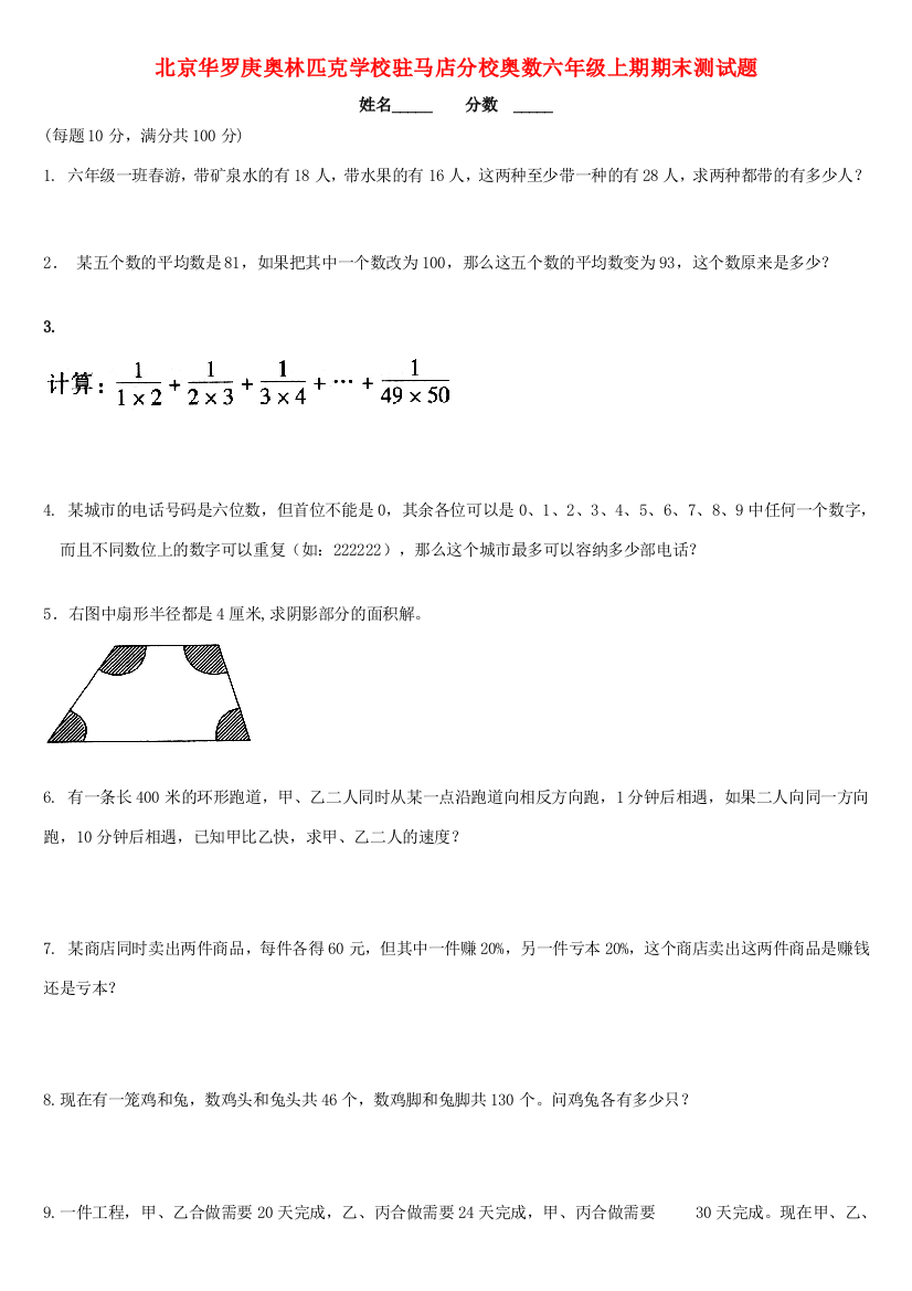 驻马店分校六年级奥林匹克数学上学期期末测试题（无答案）