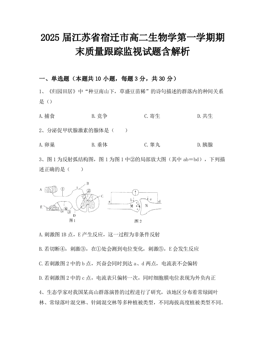 2025届江苏省宿迁市高二生物学第一学期期末质量跟踪监视试题含解析