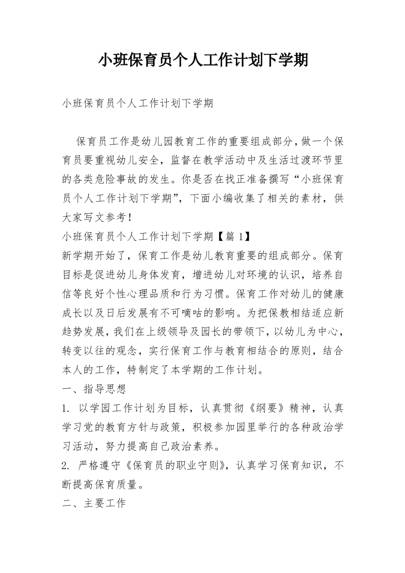 小班保育员个人工作计划下学期