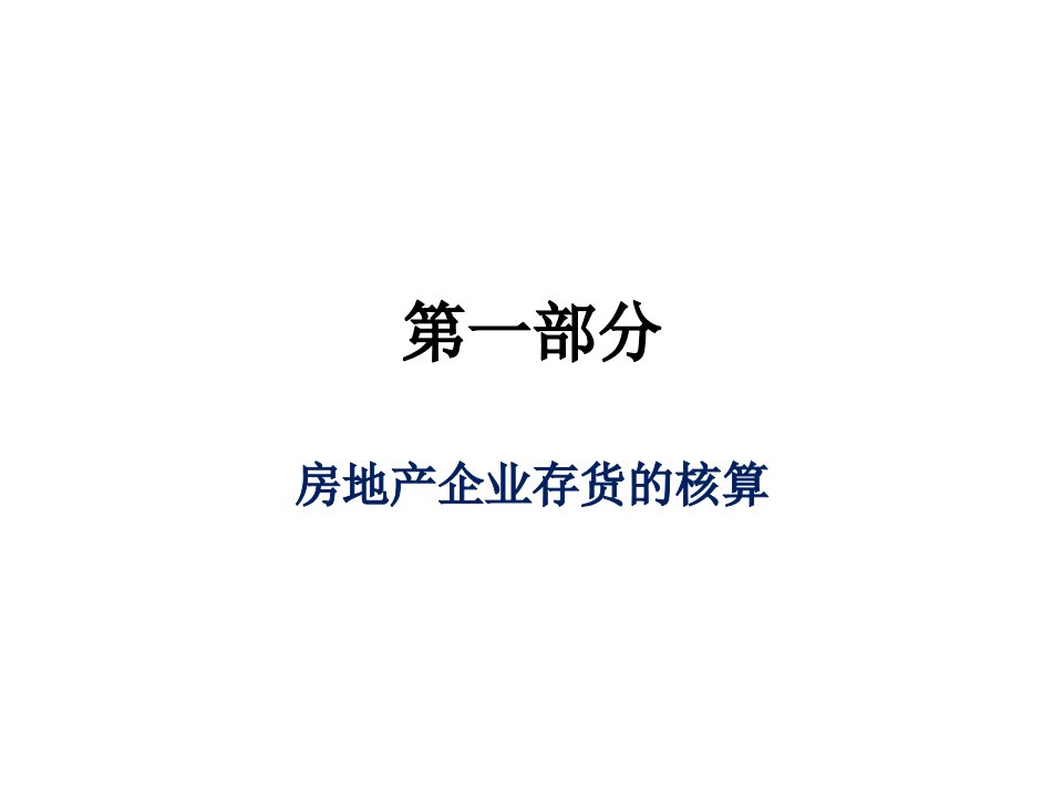 房地产企业存货的核算方法介绍（84页）