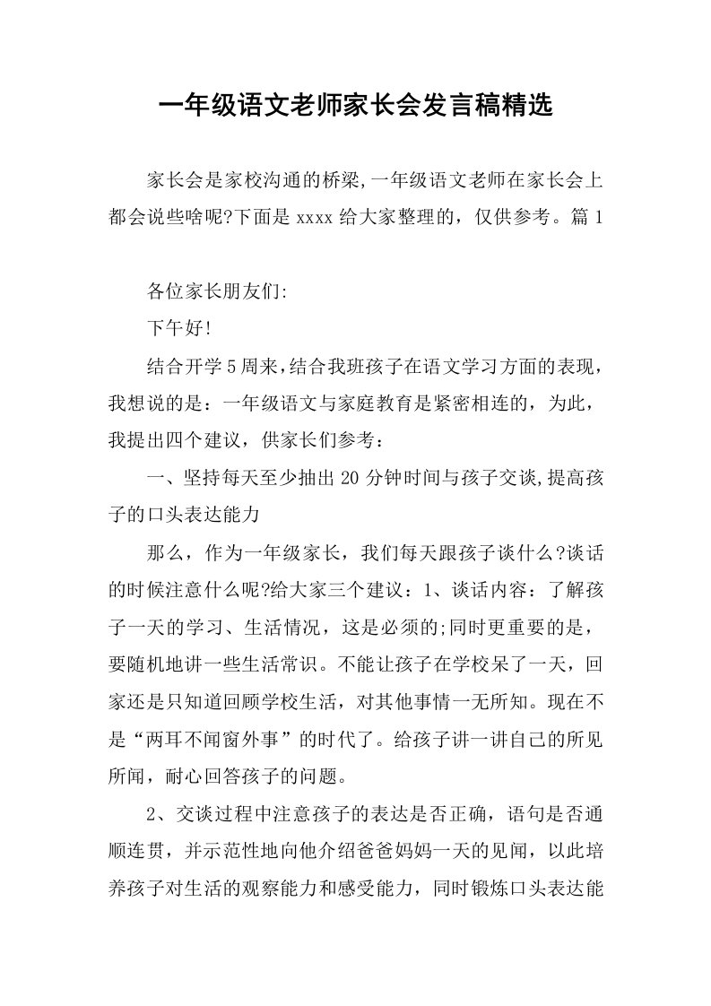 一年级语文老师家长会发言稿精选