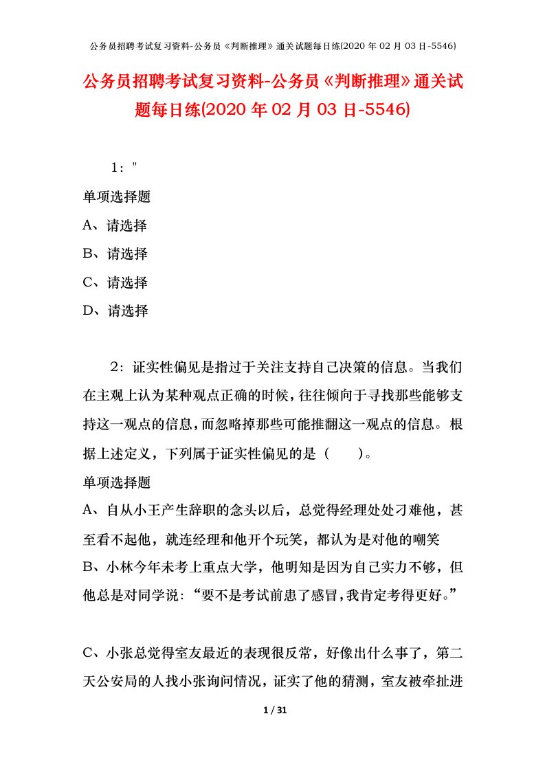 公务员招聘考试复习资料-公务员判断推理通关试题每日练2020年02月03日-5546