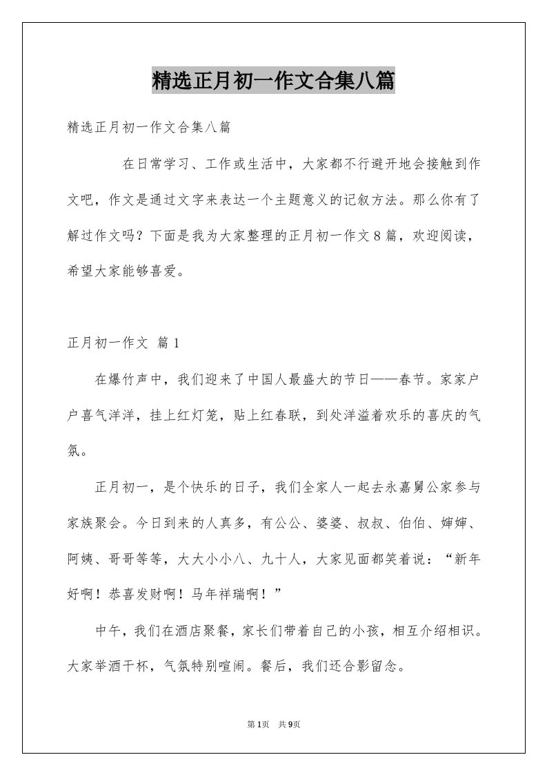 正月初一作文合集八篇