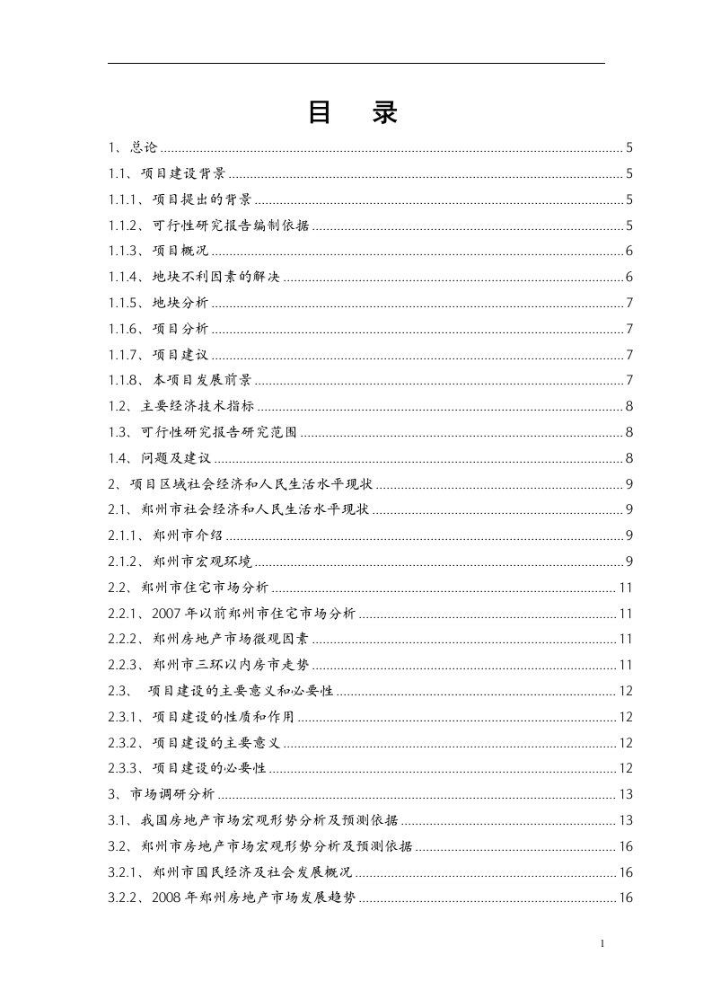 房地产项目毕业设计项目可行性研究报告