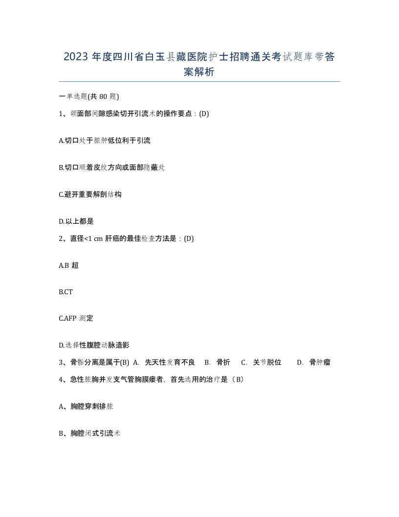 2023年度四川省白玉县藏医院护士招聘通关考试题库带答案解析