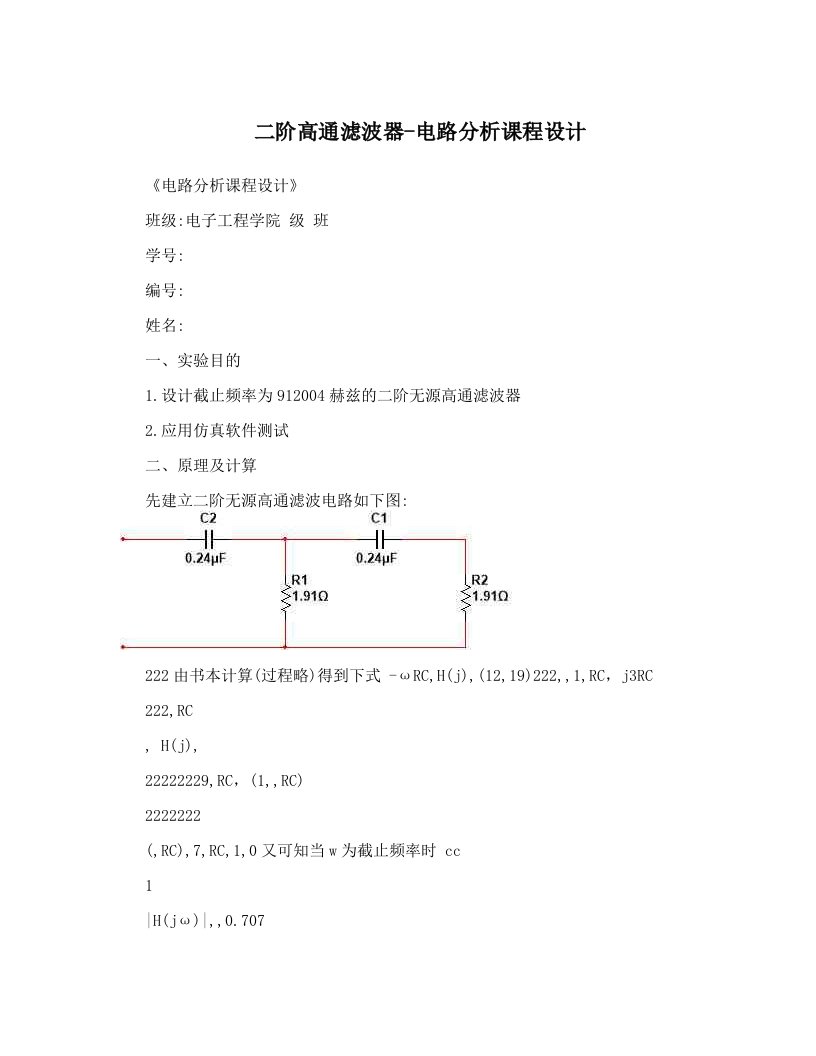 dnfAAA二阶高通滤波器-电路分析课程设计