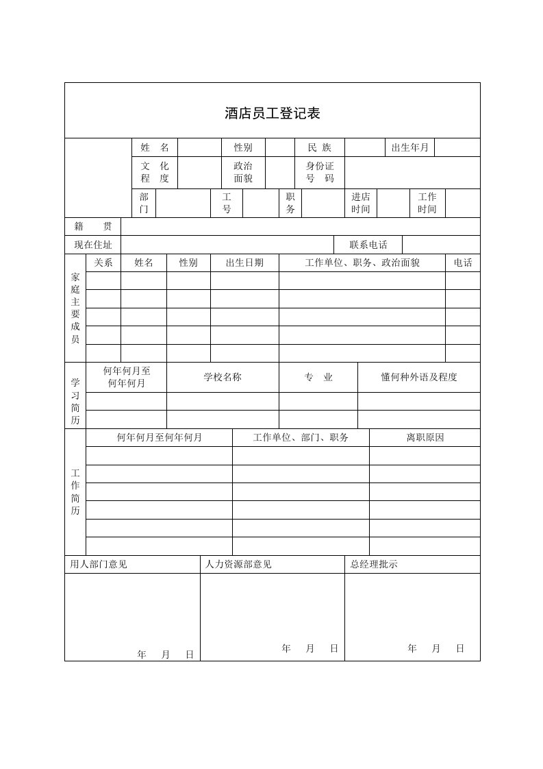 酒店员工登记表