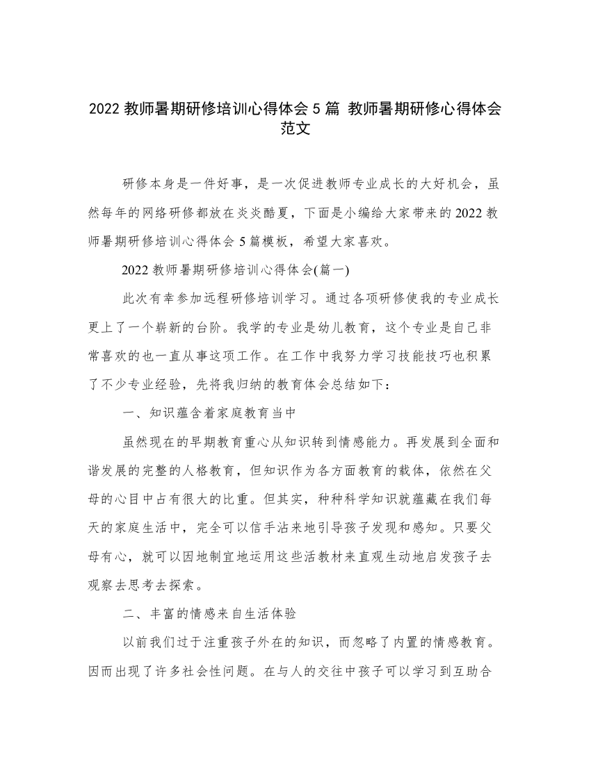 2022教师暑期研修培训心得体会5篇