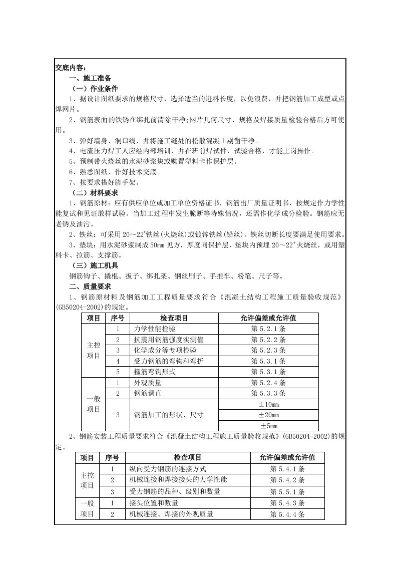 钢筋绑扎工程技术交底