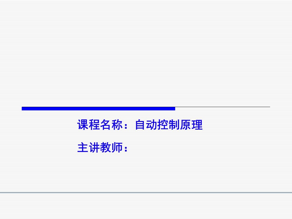 Nyquist稳定性判据及稳定裕度