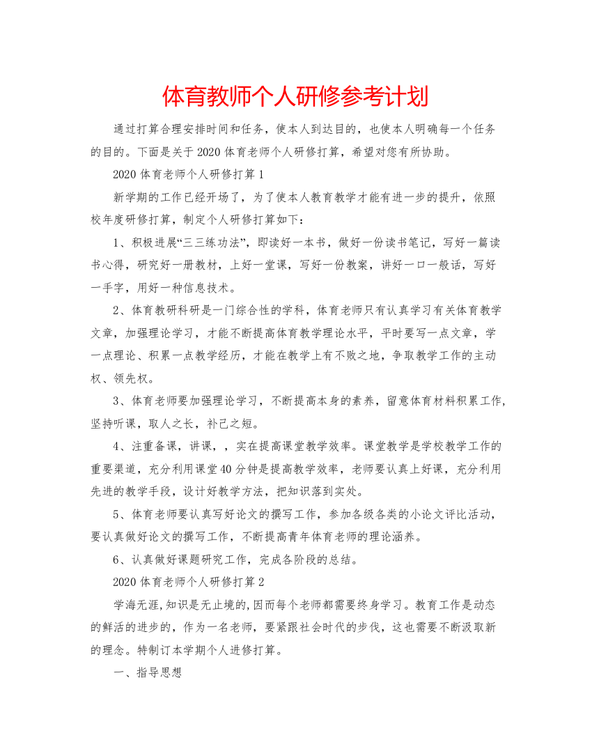 2022体育教师个人研修参考计划