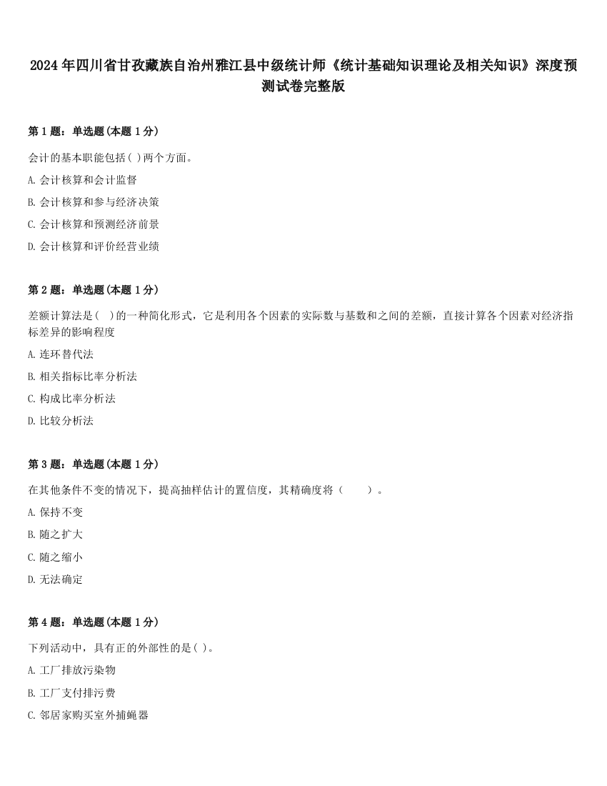 2024年四川省甘孜藏族自治州雅江县中级统计师《统计基础知识理论及相关知识》深度预测试卷完整版