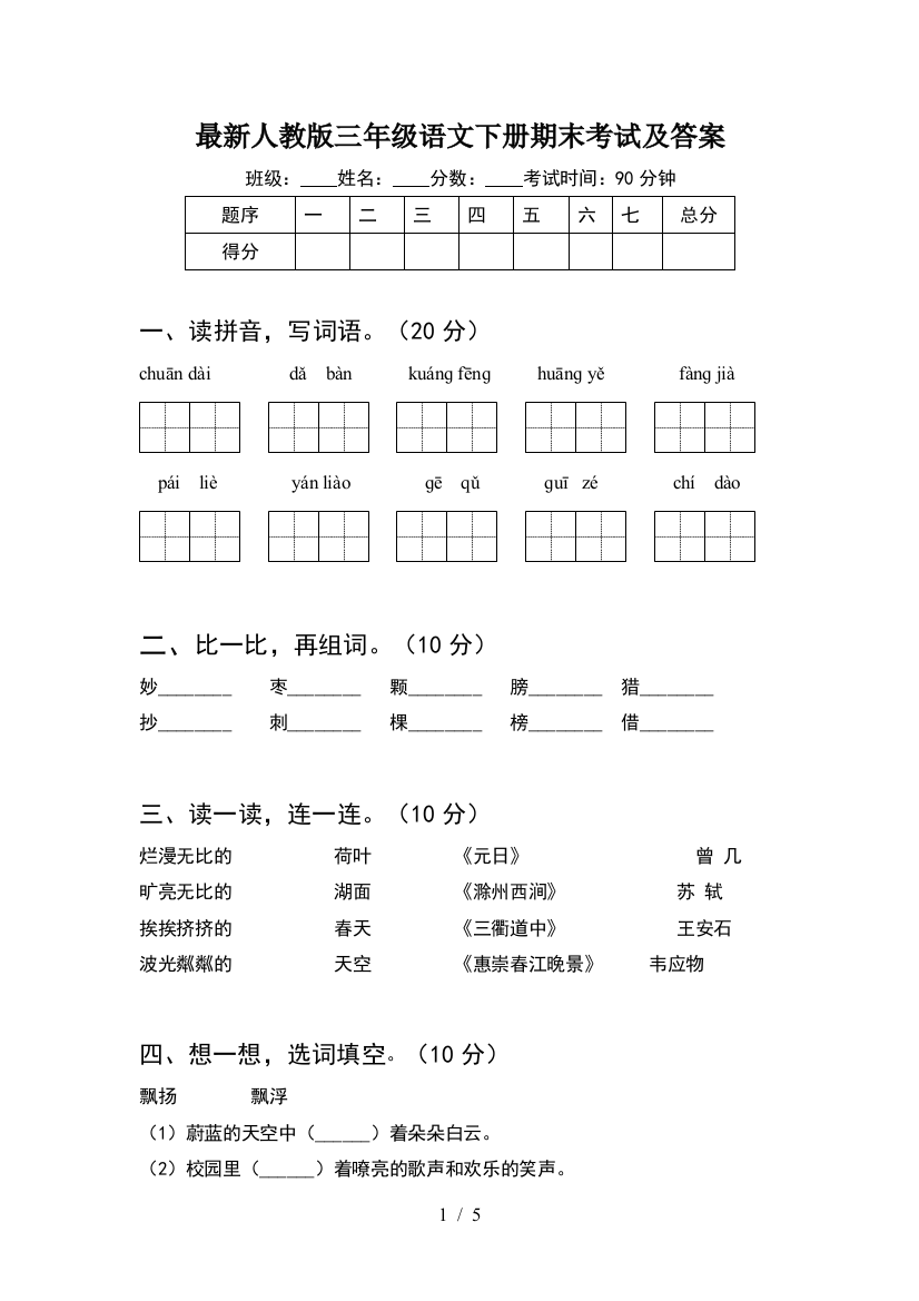 最新人教版三年级语文下册期末考试及答案