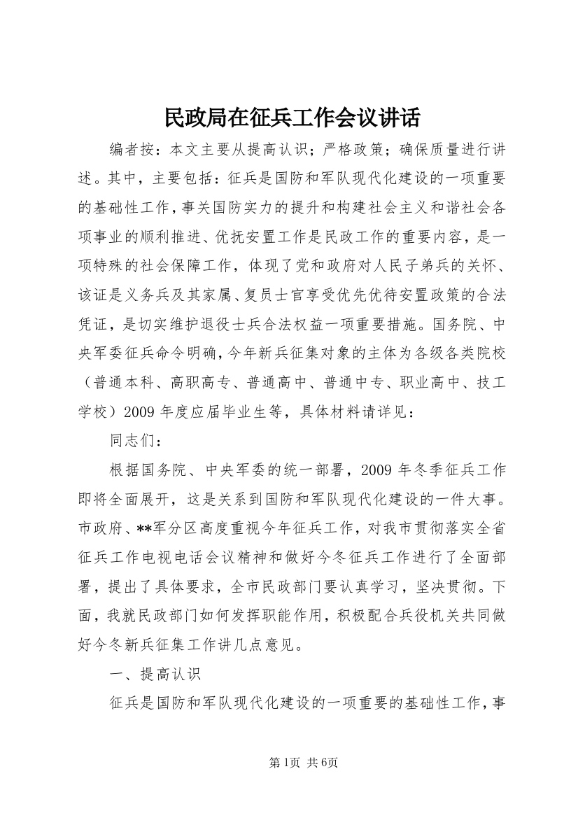 民政局在征兵工作会议讲话