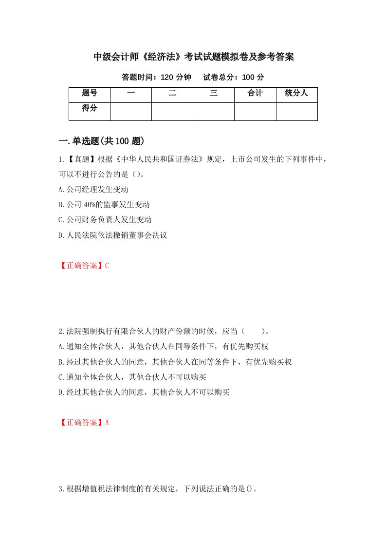 中级会计师经济法考试试题模拟卷及参考答案第49套