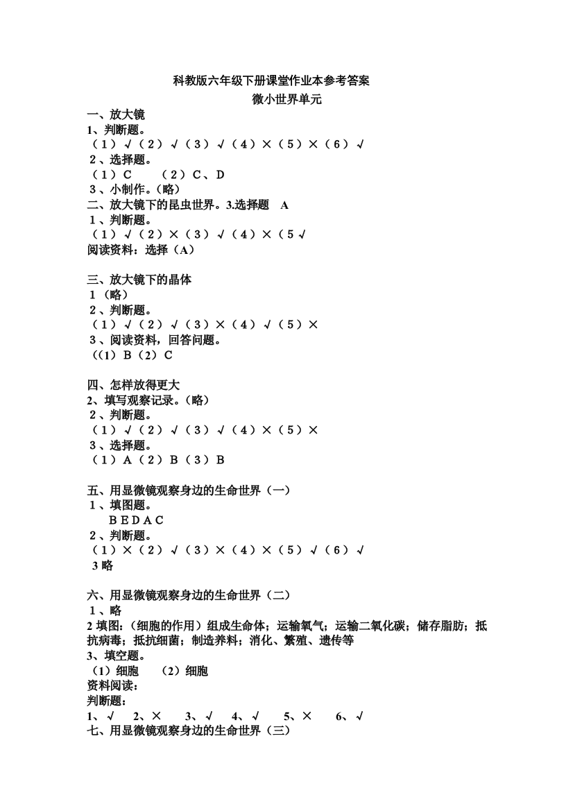 科学六年级下册课堂作业本参考答案