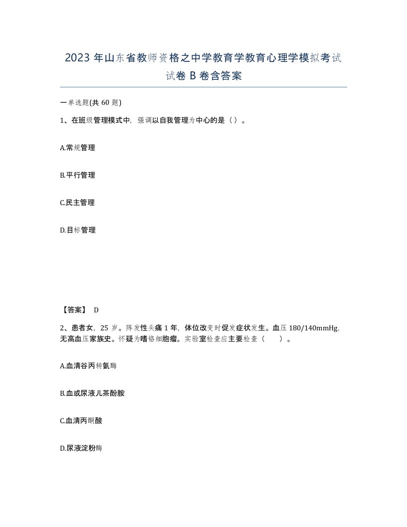 2023年山东省教师资格之中学教育学教育心理学模拟考试试卷B卷含答案