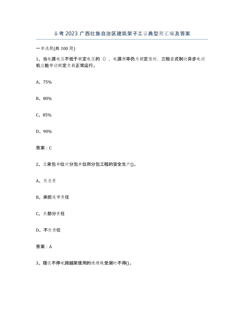 备考2023广西壮族自治区建筑架子工证典型题汇编及答案