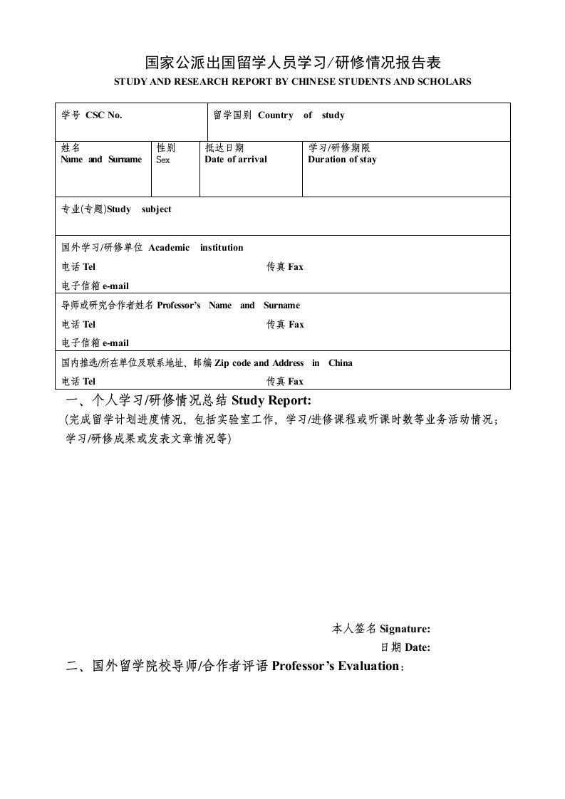 国家公派出国留学人员学习研修情况报告表-驻休斯敦总领馆