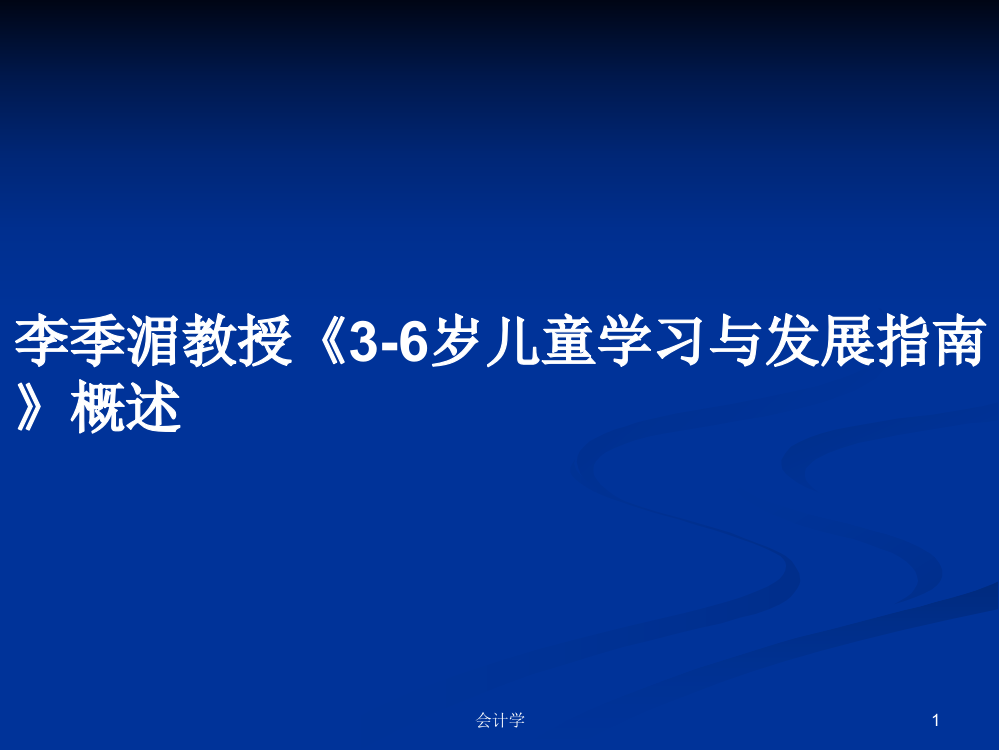 李季湄教授《3-6岁儿童学习与发展指南》概述课程