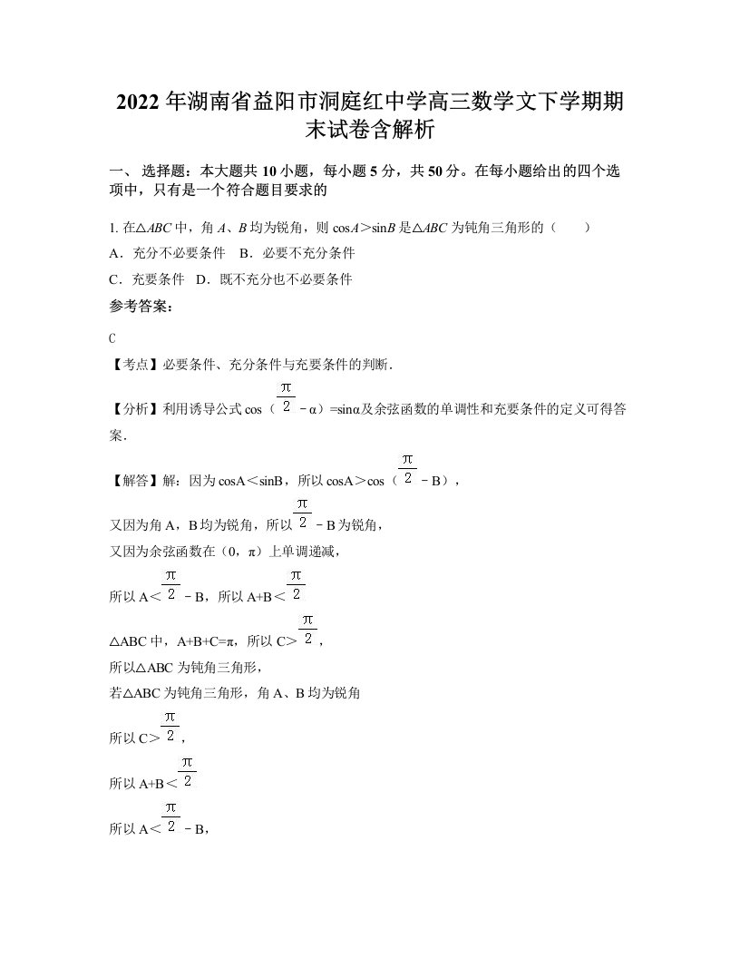 2022年湖南省益阳市洞庭红中学高三数学文下学期期末试卷含解析