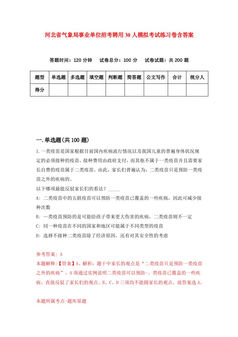 河北省气象局事业单位招考聘用30人模拟考试练习卷含答案第3版